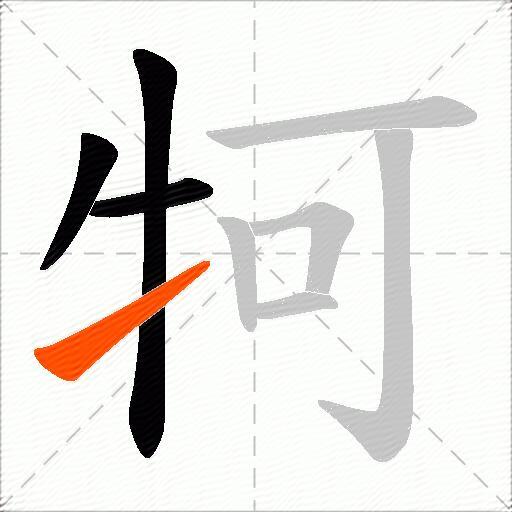 牱