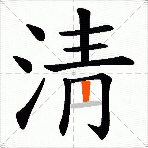淸