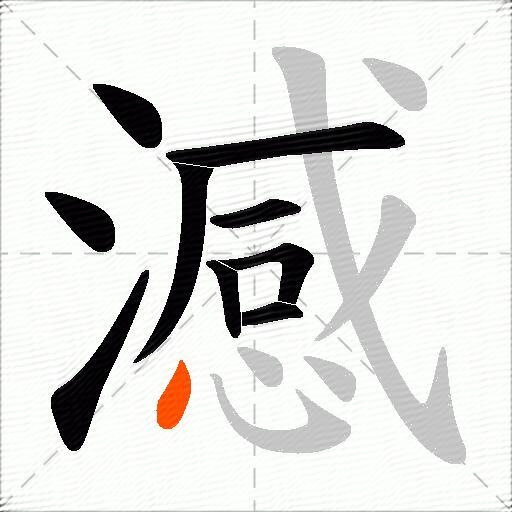 澸