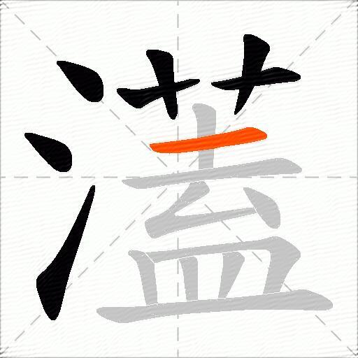 濭