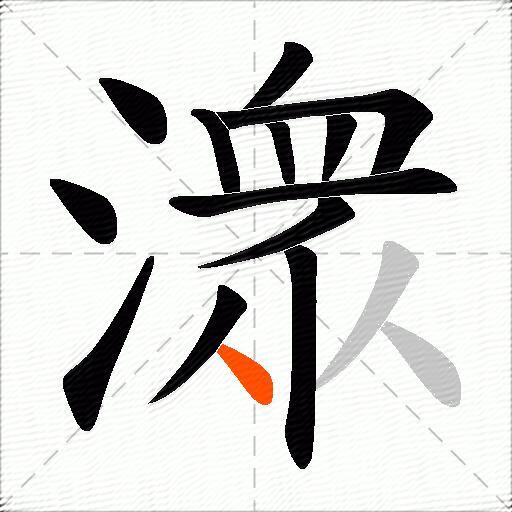 潨