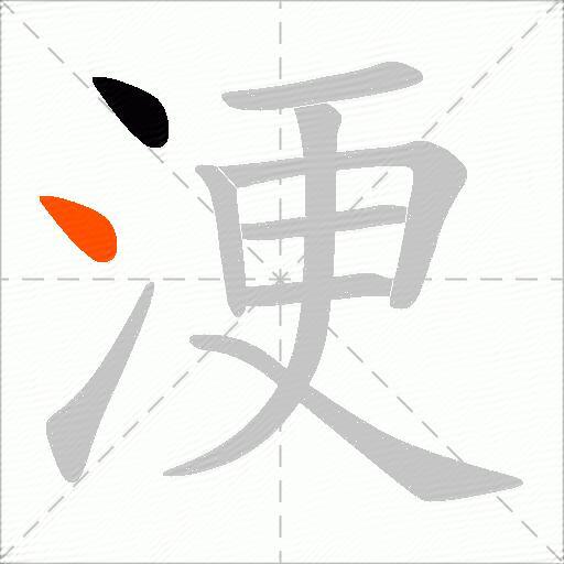 浭
