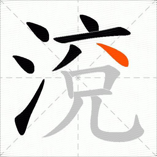 渷