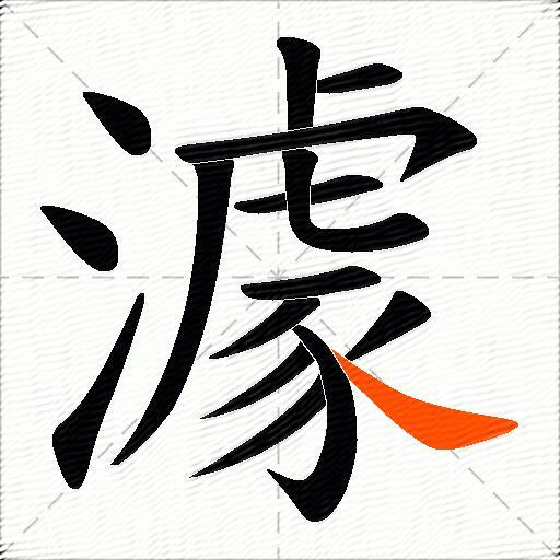 澽
