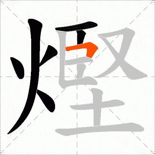熞