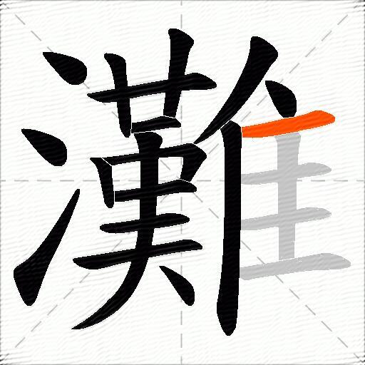 灘