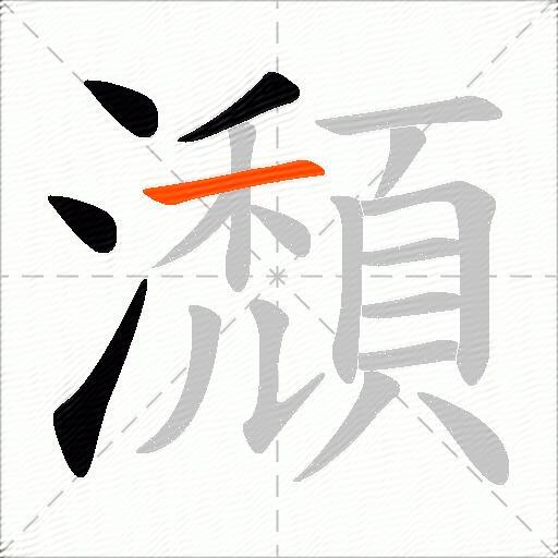 瀩