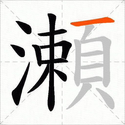 瀬