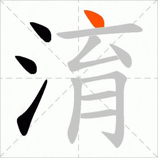 淯