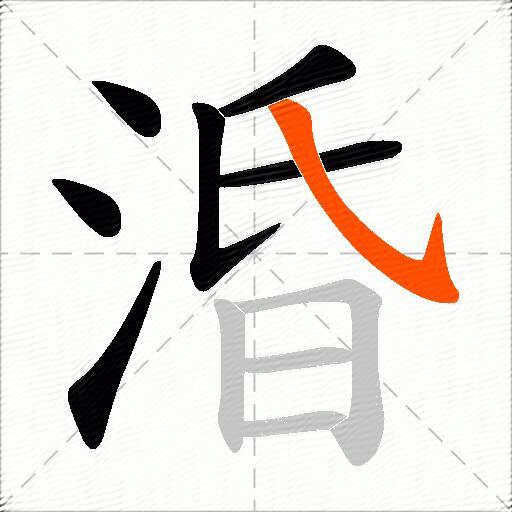 涽