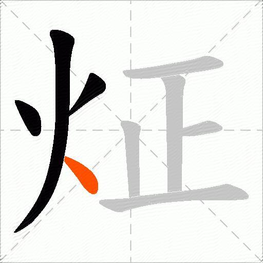 炡