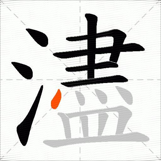 濜
