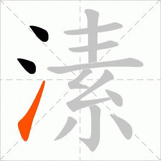 溸