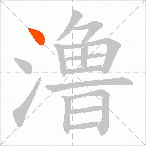 澛