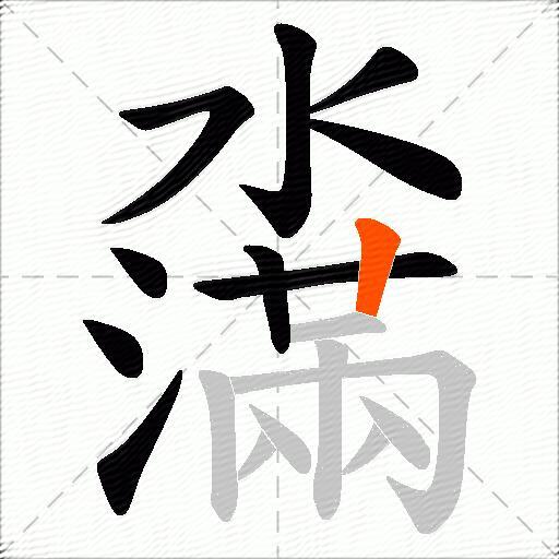 濷