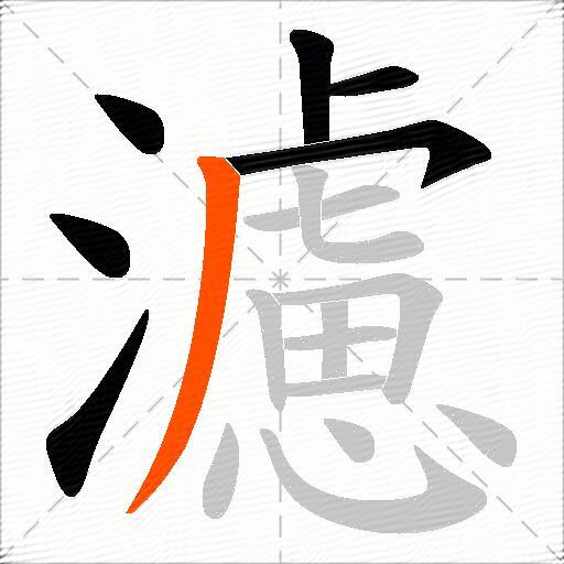 濾