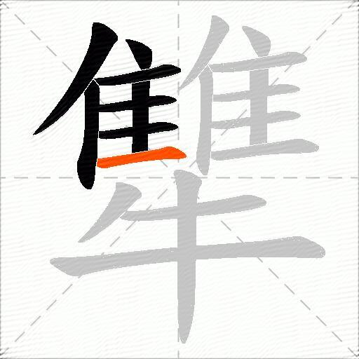 犨