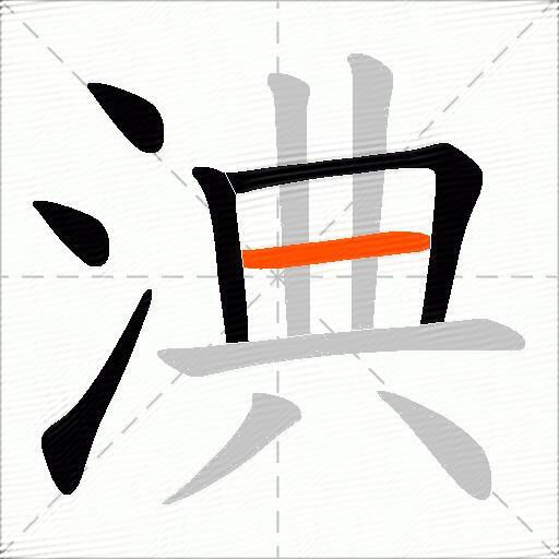 淟