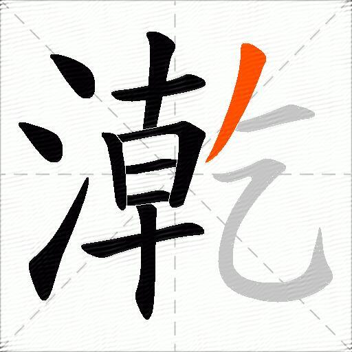 漧