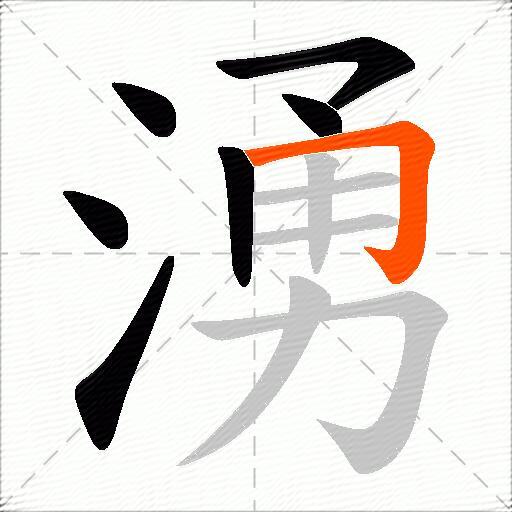 湧
