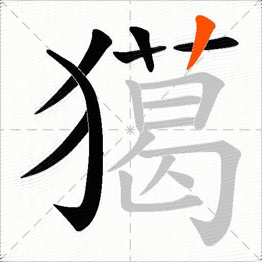 獦