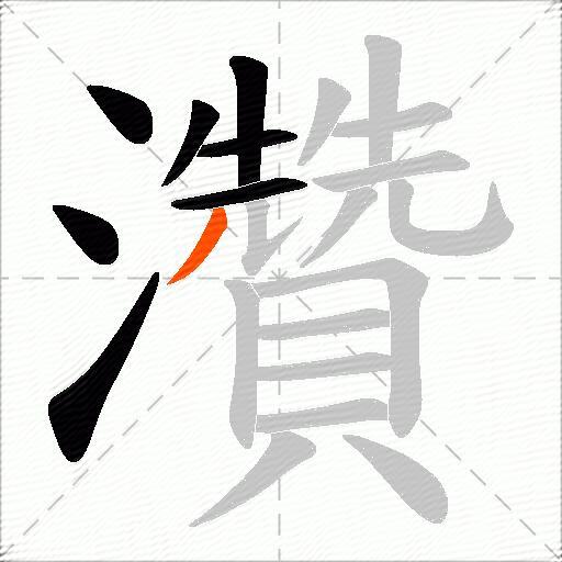 灒