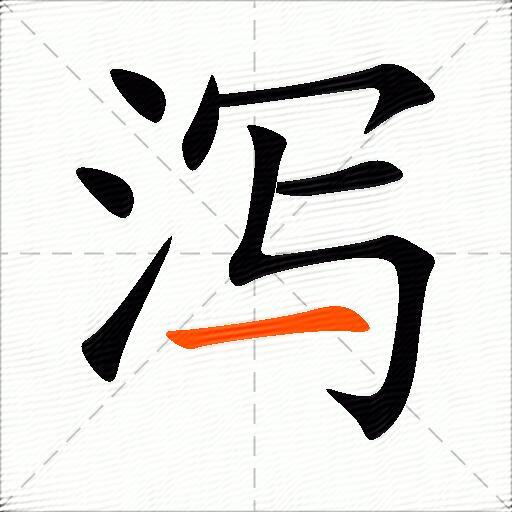 泻