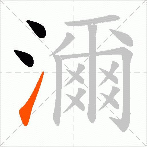 濔
