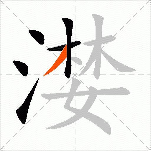 漤