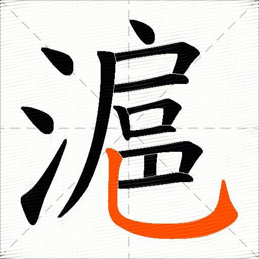 滬