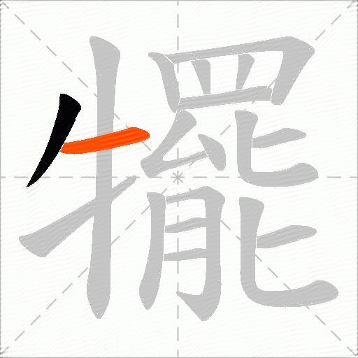 犤
