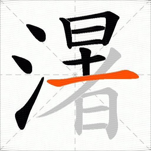 濐
