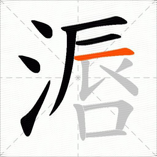 滣
