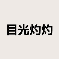 目光灼灼是什么意思
