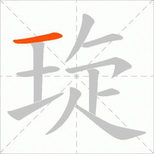 琁