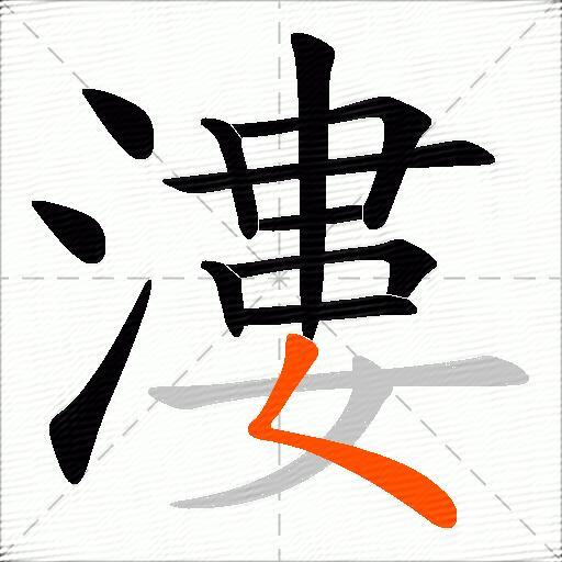 漊