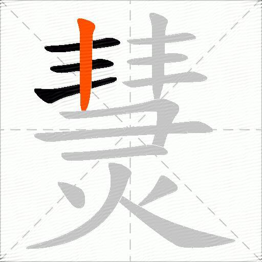 熭