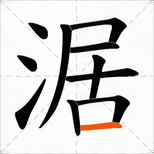 涺