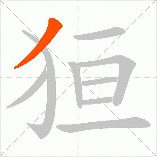 狟
