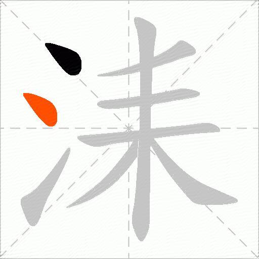 洡