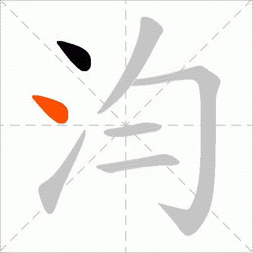 汮
