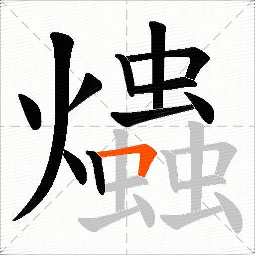 爞