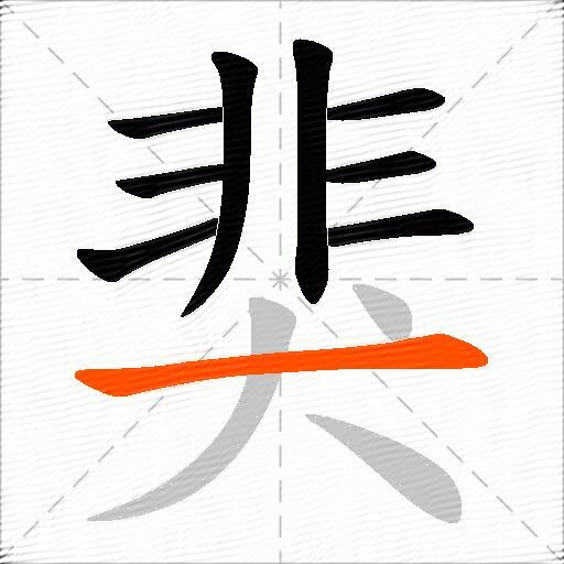 猆