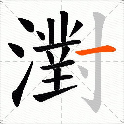 濧