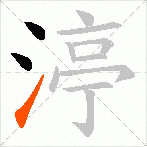 渟