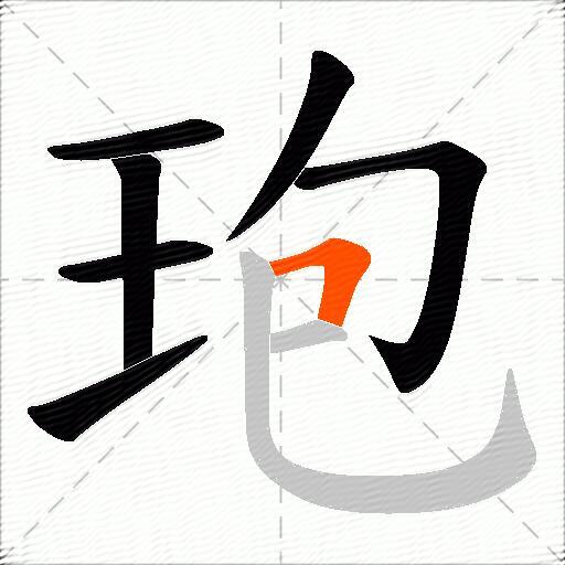 玸