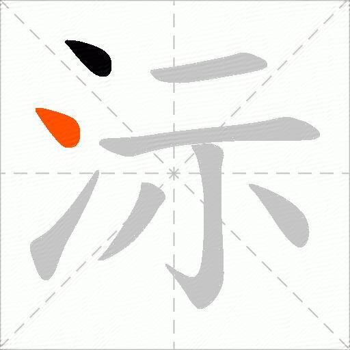 沶