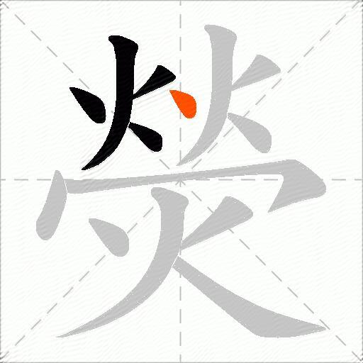 熒