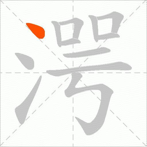 湂