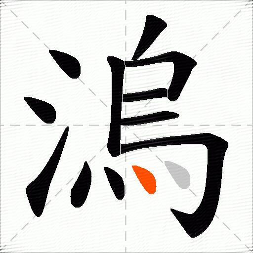 溩
